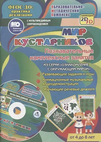 Татьяна Николаевна Славина Мир кустарников. Познавательные комплексные занятия. Развивающие задания и игры. Анимационные музыкальные видеодемонстрации. Обучающие речевые диалоги. От 4 до 8 лет. +CD