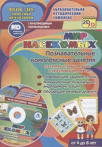Татьяна Николаевна Славина Мир насекомых. Познавательные комплексные занятия. Развивающие задания и игры. Анимационные музыкальные видеодемонстрации. Обучающие речевые диалоги. От 4 до 8 лет. +CD