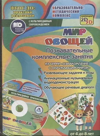Татьяна Николаевна Славина Мир овощей. Познавательные комплексные занятия. Развивающие задания и игры. Анимационные музыкальные видеодемонстрации. Обучающие речевые диалоги. От 4 до 8 лет. +CD
