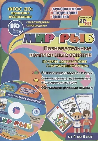 Татьяна Николаевна Славина Мир рыб. Познавательные комплексные занятия. Развивающие задания и игры. Анимационные музыкальные видеодемонстрации. Обучающие речевые диалоги. От 4 до 8 лет. +CD
