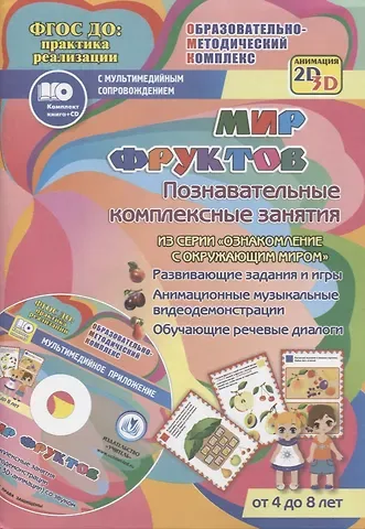 Татьяна Николаевна Славина Мир фруктов. Познавательные комплексные занятия. Развивающие задания и игры. Анимационные музыкальные видеодемонстрации. Обучающие речевые диалоги. От 4 до 8 лет. +CD