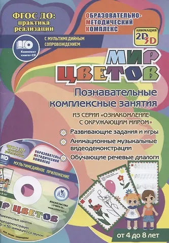 Татьяна Николаевна Славина Мир цветов. Познавательные комплексные занятия. Развивающие задания и игры. Анимационные музыкальные видеодемонстрации. Обучающие речевые диалоги. От 4 до 8 лет. +CD