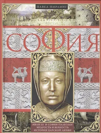 Павел Осипович Пирлинг София Палеолог