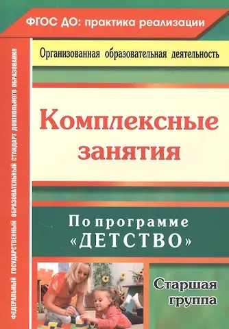 Ольга Александровна Фролова, Оксана Владимировна Симонова Комплексные занятия по программе 
