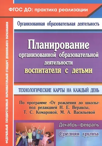 Наталья Викторовна Лободина Планирование организованной образовательной деятельности воспитателя с детьми. Технологические карты на каждый день по программе 