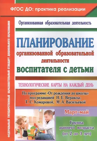 Ольга Николаевна Небыкова Технол.карты на к/д. От рождения до шк.ред.Вераксы. Гр.р.воз. (2-3г) Март-май.(ФГОС ДО).