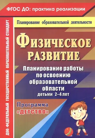 Физическое развитие. Планирование работы по освоению образовательной области детьми 2-4 лет по программе 