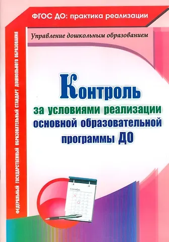 Оксана Борисовна Балберова Контроль за условиями реализации основной образовательной программы ДО. ФГОС ДО