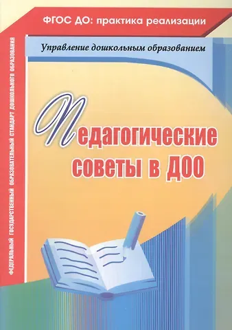 Вера Юрьевна Бабчинская, Нилля Радиковна Камалова, Наталья Александровна Мурченко Педагогические советы в ДОО. ФГОС ДО