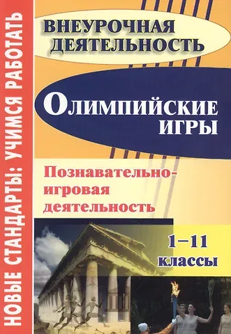 Наталья Владимировна Барминова Олимпийские игры. Познавательно-игровая деятельность. 1-11 классы
