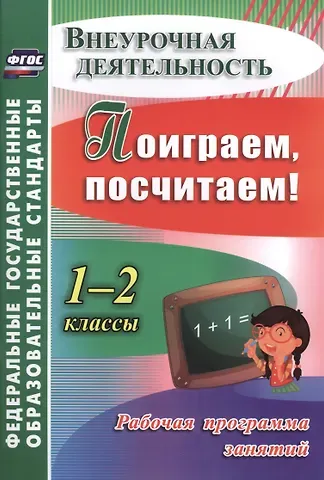 Наталья Голубева Поиграем, посчитаем! 1-2 классы. Рабочая программа занятий. ФГОС
