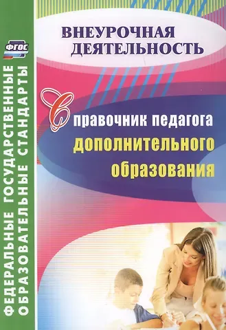 Любовь Борисовна Малыхина Справочник педагога дополнительного образования. ФГОС