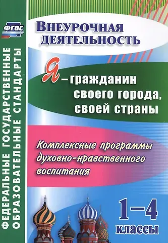 Наталья Владимировна Терещенко Я - гражданин своего города, своей страны. 1-4 классы. Комплексные программы духовно-нравственного воспитания