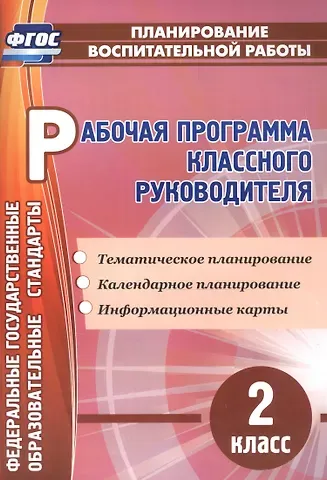 Алевтина Анатольевна Бондаренко Рабочая программа классного руководителя. 2 класс. ФГОС