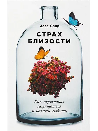 Илсе Санд Страх близости: Как перестать защищаться и начать любить