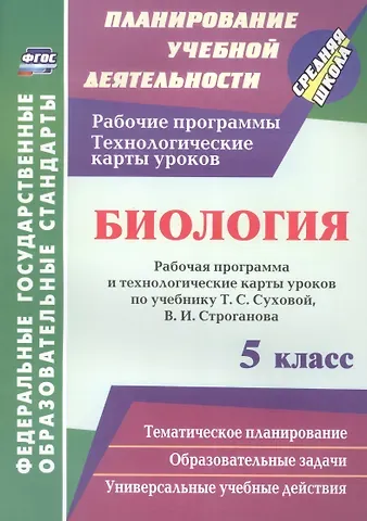 Галина Вячеславовна Парфенюк, Евгений Алексеевич Стручков Биология. 5 класс. Рабочая программа и технологические карты уроков по учебнику Т.С. Суховой, В.И. Строганова