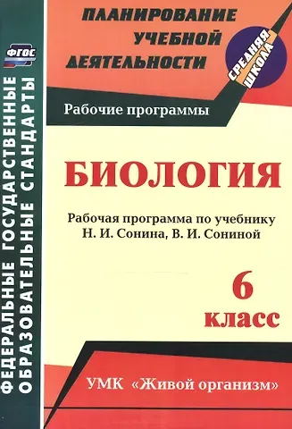 Инесса Владиславовна Константинова Биология. 6 класс. Рабочая программа по учебнику Н.И. Сонина, В.И. Сониной. УМК 