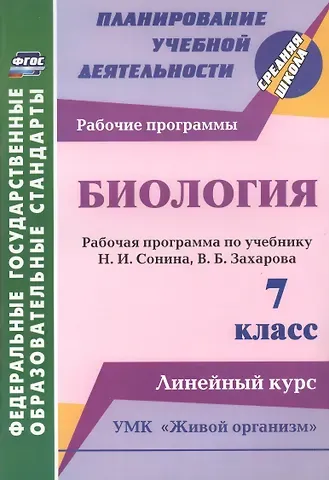 Инесса Владиславовна Константинова Биология. 7 класс. Рабочая программа по учебнику Н.И. Сонина, В.Б. Захарова. УМК 