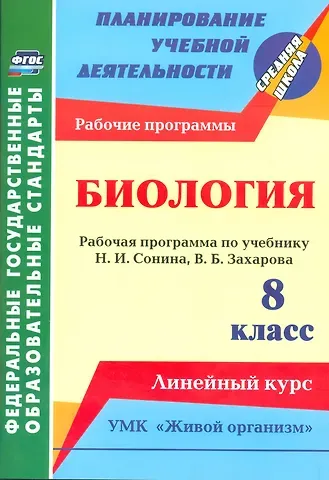 Инесса Владиславовна Константинова Биология. 8 класс. Рабочая программа по учебнику Н.И. Сонина, В.Б. Захарова. УМК 