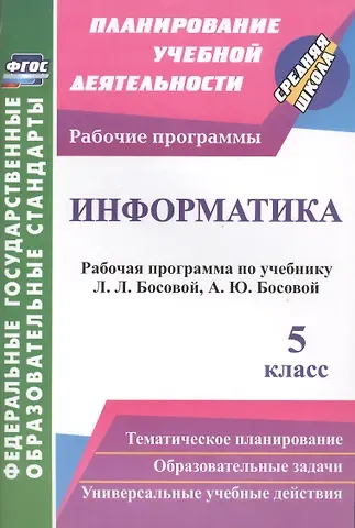 Светлана Анатольевна Вилкова Информатика. 5 класс. Рабочая программа по учебнику Л.Л. Босовой, А.Ю. Босовой. ФГОС