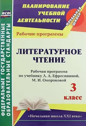 Ирина Ивановна Головчак Литературное чтение. 3 класс : рабочая программа по учебнику Л.А. Ефросининой, М.И. Омороковой. ФГОС