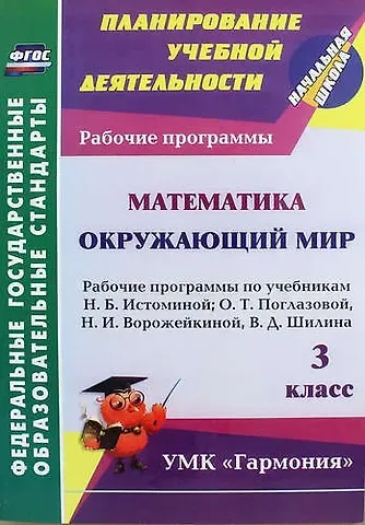Лариса Петровна Кибирева Математика. Окружающий мир. 3 класс: рабочие программы по учебникам Н.Б. Истоминой, О.Т. Поглазовой, Н.И. Ворожейкиной, В.Д. Шилина