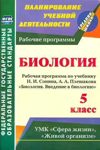 Инесса Владиславовна Константинова Биология. 5 класс. Рабочая программа по учебнику Н.И. Сонина, А.А. Плешакова 