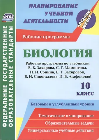Инесса Владиславовна Константинова Биология. 10 класс. Рабочие программы по учебникам В.Б. Захарова, С.Г. Мамонтова, Н.И. Сонина, Е.Т. Захаровой, В.И. Сивоглазова, И.Б. Агафоновой. Базовый и углублённый уровень