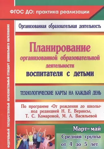 Наталья Викторовна Лободина Планирование организованной образовательной деятельности воспитателя  с детьми. Технологические карты на каждый день по программе 