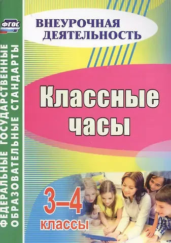 Светлана Владимировна Лукьяновская Классные часы. 3-4 классы