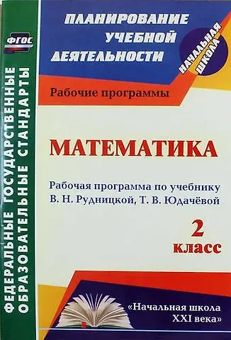 Математика. 2 класс : рабочая программа по учебнику В.Н. Рудницкой, Т.В. Юдачёвой. ФГОС