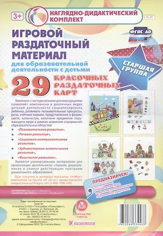 Наталья Николаевна Гладышева Игровой раздаточный материал для образовательной деятельности с детьми. Старшая группа. Демонстрационные карты. 29 красочных раздаточных карт