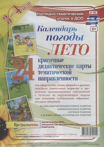 Календарь погоды. Лето. Красочные дидактические карты тематической направленности для образовательной деятельности с детьми 3-4 лет