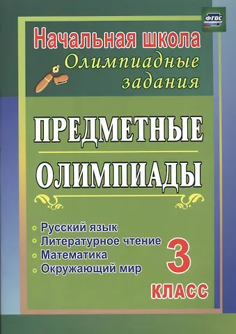 Ирина Евгеньевна Бауэр Русский язык, математика, литературное чтение, окружающий мир. 3 класс. Предметные олимпиады. ФГОС