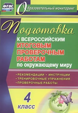 Наталья Викторовна Лободина Окружающий мир. 4 класс. Подготовка к Всероссийским итоговым проверочным работам. ФГОС
