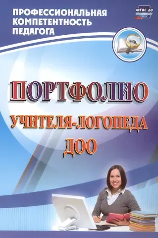 Юлия Александровна Афонькина Портфолио учителя-логопеда ДОО. ФГОС ДО