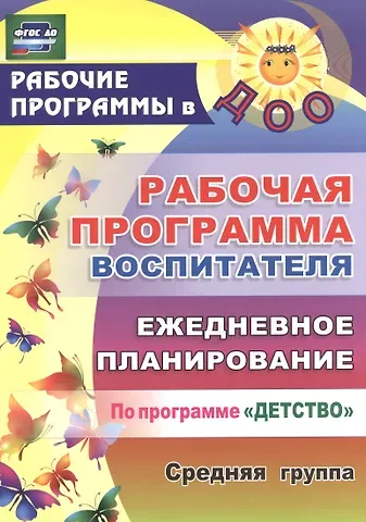Юлия Борисовна Сержантова, Наталья Николаевна Гладышева Рабочая программа воспитателя. Ежедневное планирование по программе 