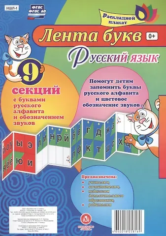 Лента букв Русский язык Раскладной плакат из 9 секций (упаковка) (ФГОС)