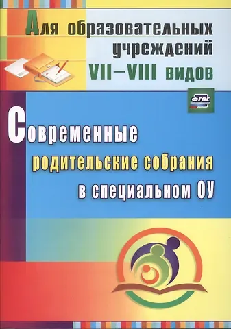 Елена Митрофановна Матвеева Современные родительские собрания в специальном образовательном учреждении. ФГОС