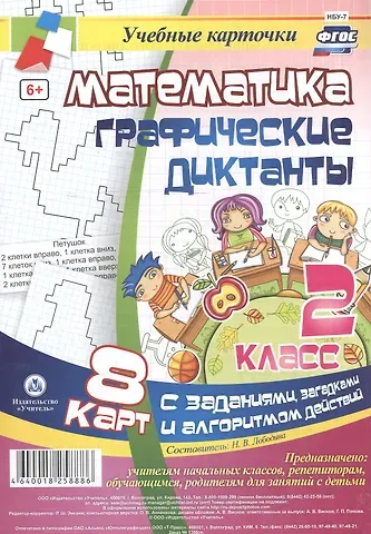 Наталья Викторовна Лободина Математика. Графические диктанты. 2 класс. 8 карт с заданиями, загадками и алгоритмом действий. ФГОС