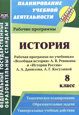 Марина Борисовна Новожилова История. 8 класс. Рабочая программа по учебникам 