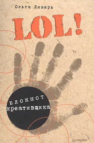 Ольга В. Лазарь LOL! Блокнот креативщика