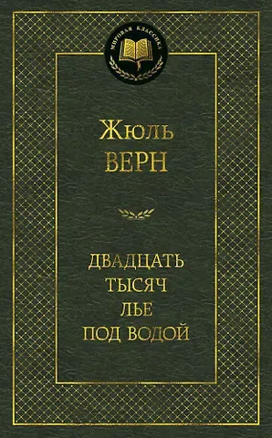 Жюль Габриэль Верн Двадцать тысяч лье под водой