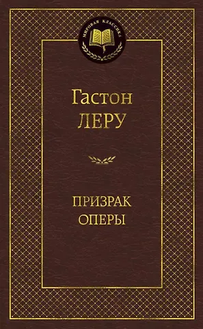 Гастон Леру Призрак Оперы