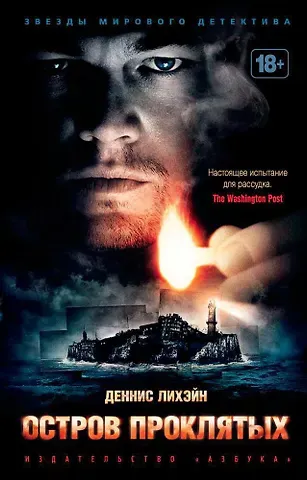 Деннис Лихэйн Остров Проклятых