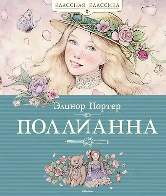 Элинор Портер Поллианна