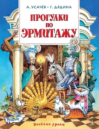 Галина Дядина, Андрей Усачёв Прогулки по Эрмитажу