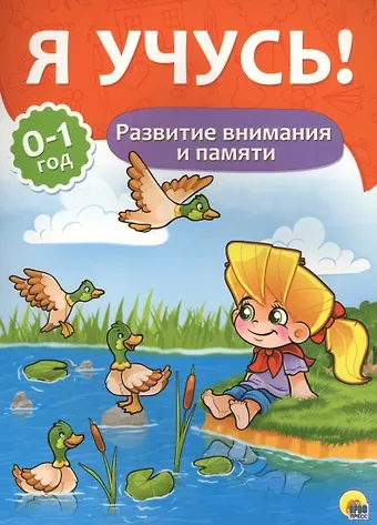 Я учусь! Для детей от 0 до 1 года.  Развитие внимания и памяти