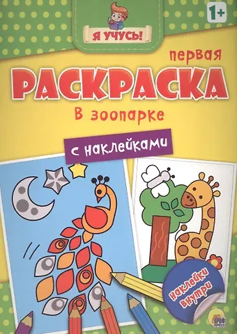Я учусь! Первая раскраска с наклейками. В зоопарке