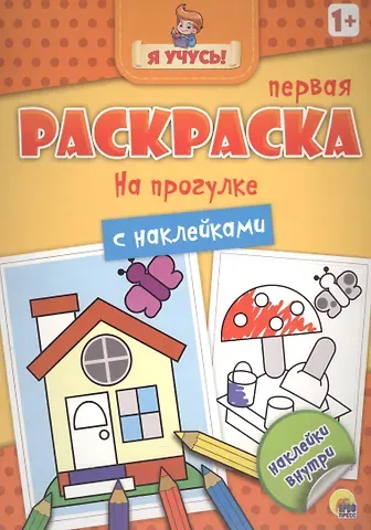 Я учусь! Первая раскраска с наклейками. На прогулке